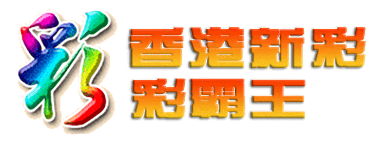 香港新彩-彩霸王顶部图